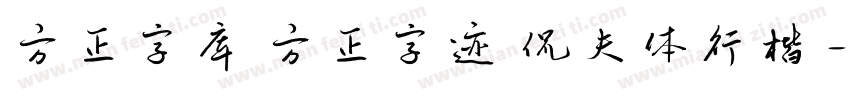 方正字库 方正字迹 侃夫体行楷 字体转换